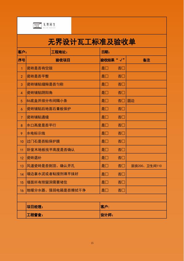 无界同生瓦工标准及验收表资料摘录